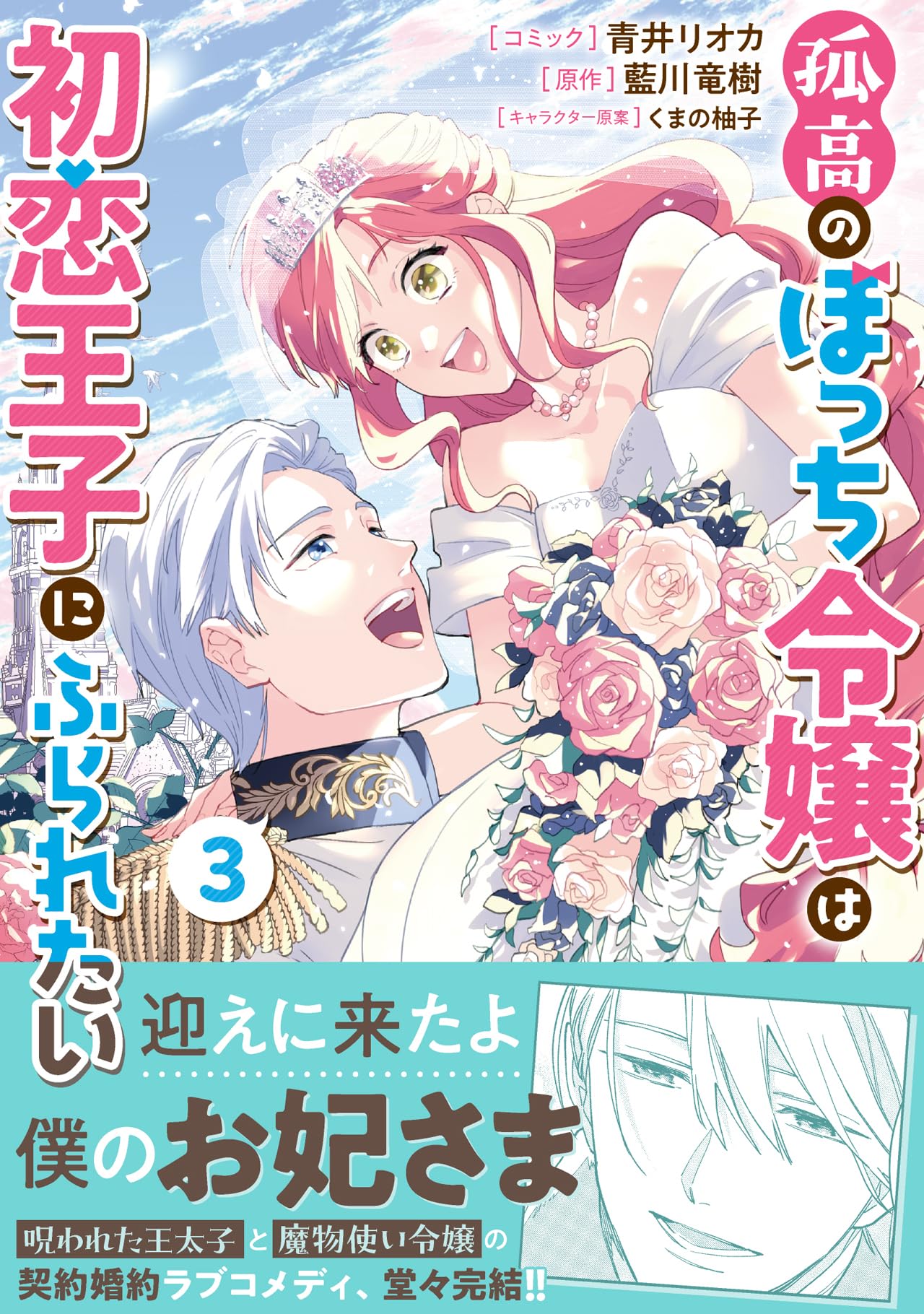 Amazon.co.jp: 孤高のぼっち令嬢は初恋王子にふられたい 3巻